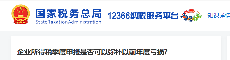 企業(yè)所得稅季度申報(bào)是否可以彌補(bǔ)以前年度虧損