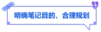 中級(jí)會(huì)計(jì)明確筆記目的,，合理規(guī)劃