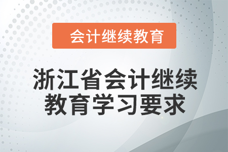 2024年浙江省會(huì)計(jì)繼續(xù)教育學(xué)習(xí)要求