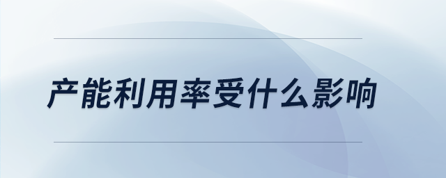 產能利用率受什么影響