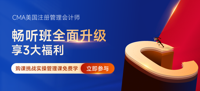 開學季大學生如何高效備考cma考試