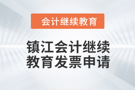 2024年鎮(zhèn)江會計繼續(xù)教育發(fā)票申請流程