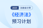 法條難背,？25年注會經(jīng)濟法搶學打卡開始,，點擊下載預習計劃