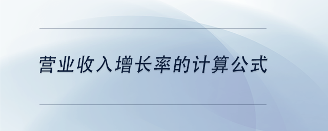 中級會計營業(yè)收入增長率的計算公式