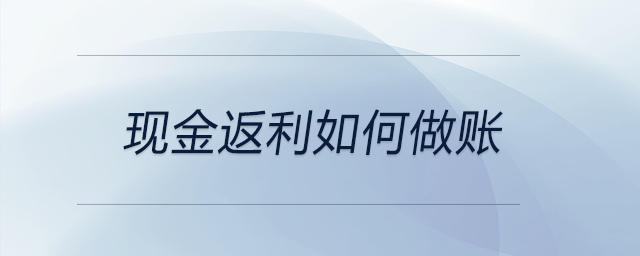 現(xiàn)金返利如何做賬