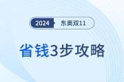 東奧雙十一省錢3步攻略！付定金搶尾款,，好課至高享3折,！