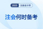 2025年注會什么時候開始備考更好,？