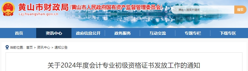 安徽黃山2024年初級會計(jì)證書發(fā)放10月18日開始