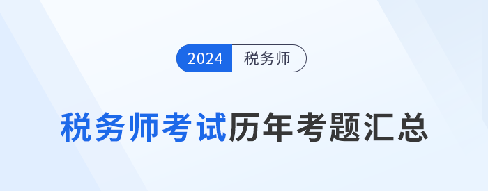 稅務師考試歷年考題及答案解析匯總,，點擊查看！