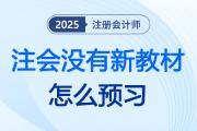 沒有新教材,，25注會(huì)怎么提前預(yù)習(xí)？