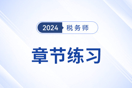 資產(chǎn)的所得稅處理_2024年稅務(wù)師《稅法二》章節(jié)練習(xí)