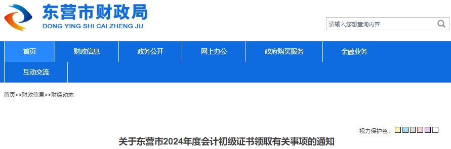 山東東營2024年初級會計證書領取通知