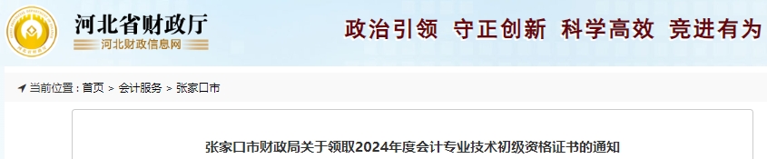 河北張家口2024年初級會計證書領(lǐng)取時間10月15日起