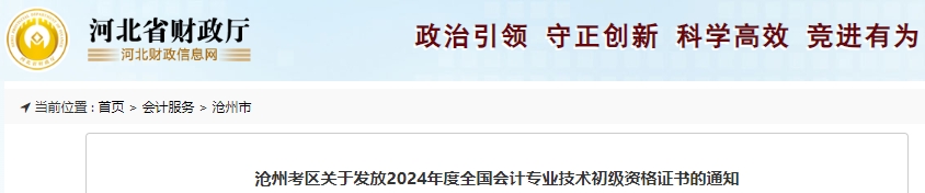 河北滄州2024年初級(jí)會(huì)計(jì)證書10月15日起開始發(fā)放