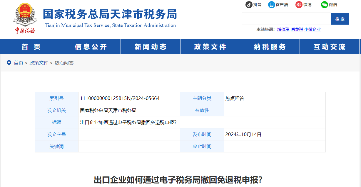 出口企業(yè)如何通過電子稅務(wù)局撤回免退稅申報