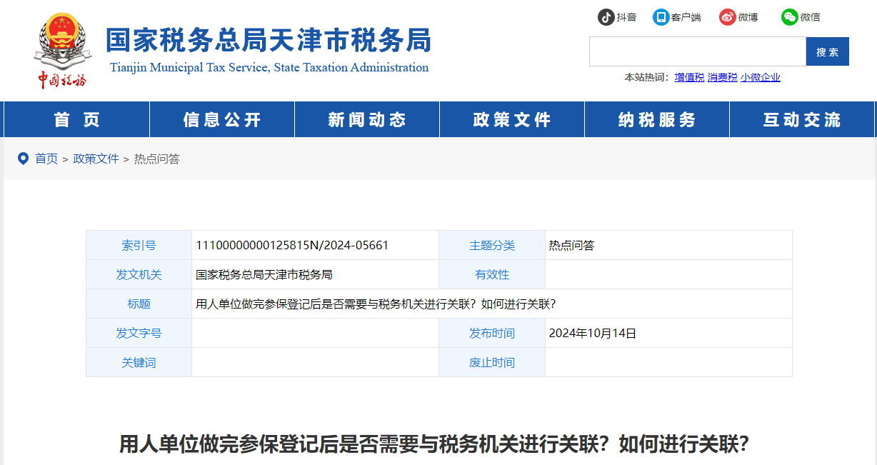 用人單位做完參保登記后是否需要與稅務機關進行關聯(lián)