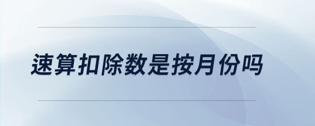 速算扣除數(shù)是按月份嗎