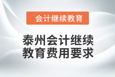 泰州會(huì)計(jì)繼續(xù)教育2024年費(fèi)用要求