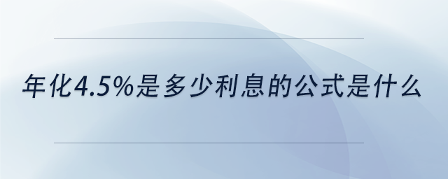 中級會計年化4.5%是多少利息的公式是什么