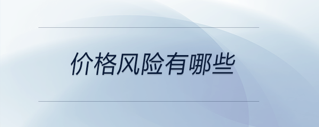 價格風險有哪些