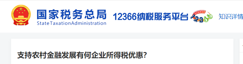 支持農(nóng)村金融發(fā)展有何企業(yè)所得稅優(yōu)惠