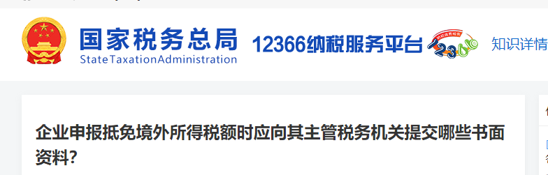 企業(yè)申報(bào)抵免境外所得稅額時(shí)應(yīng)向其主管稅務(wù)機(jī)關(guān)提交哪些書(shū)面資料