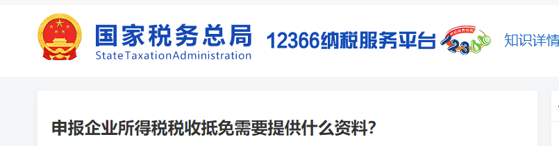 申報(bào)企業(yè)所得稅稅收抵免需要提供什么資料