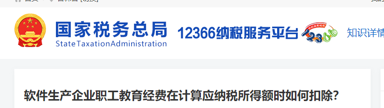 軟件生產(chǎn)企業(yè)職工教育經(jīng)費在計算應納稅所得額時如何扣除