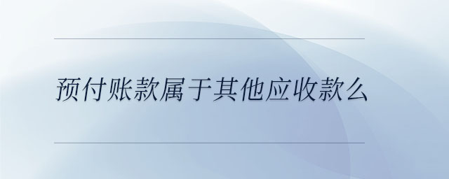 預(yù)付賬款屬于其他應(yīng)收款么