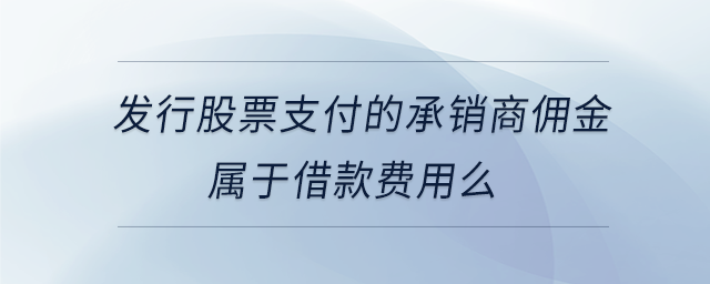 發(fā)行股票支付的承銷商傭金屬于借款費(fèi)用么