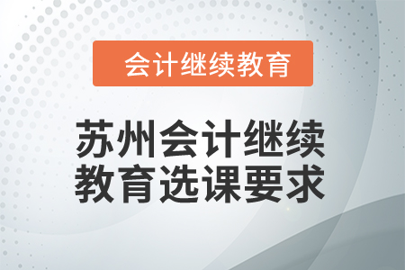 2024年蘇州東奧會(huì)計(jì)繼續(xù)教育選課要求