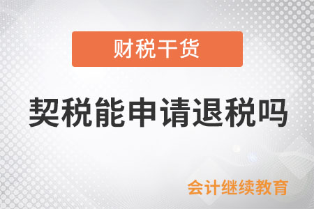 契稅能申請(qǐng)退稅嗎,？