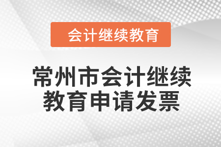 2024年常州市會(huì)計(jì)繼續(xù)教育如何申請(qǐng)發(fā)票？