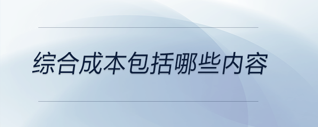 綜合成本包括哪些內(nèi)容