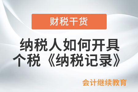 納稅人如何開具個人所得稅《納稅記錄》,？