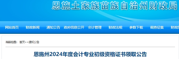 湖北恩施州2024年初級(jí)會(huì)計(jì)證書領(lǐng)取公告