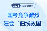 國(guó)考競(jìng)爭(zhēng)愈加激烈,，注會(huì)或“曲線救國(guó)”圓夢(mèng)職業(yè)發(fā)展