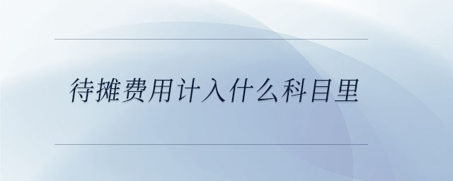 待攤費用計入什么科目里