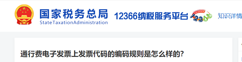 通行費電子發(fā)票上發(fā)票代碼的編碼規(guī)則是怎么樣的