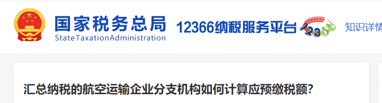 匯總納稅的航空運(yùn)輸企業(yè)分支機(jī)構(gòu)如何計(jì)算應(yīng)預(yù)繳稅額