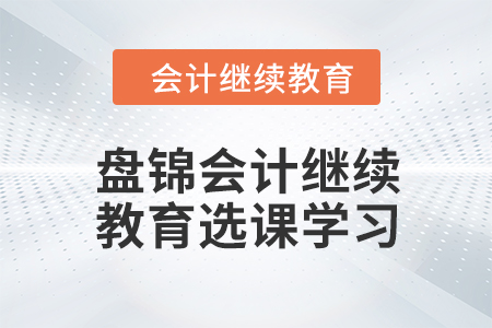 2024年盤(pán)錦會(huì)計(jì)繼續(xù)教育選課學(xué)習(xí)流程