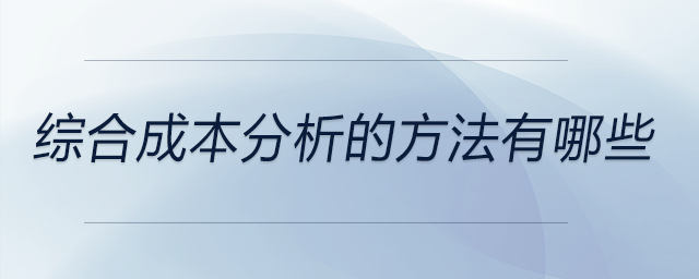 綜合成本分析的方法有哪些