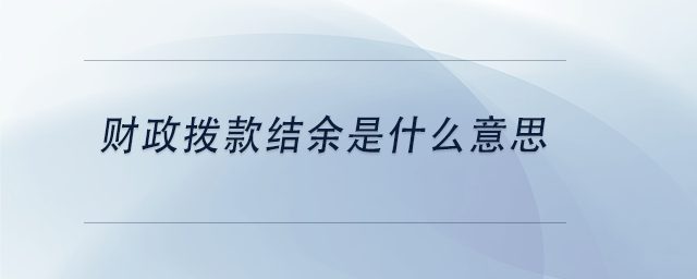 中級會計財政撥款結(jié)余是什么意思