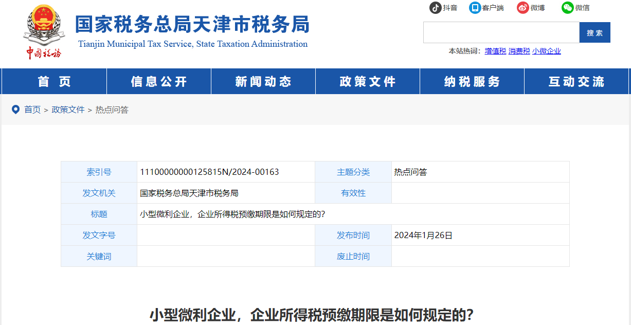 小型微利企業(yè)，企業(yè)所得稅預繳期限是如何規(guī)定的