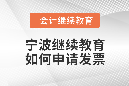 2024年寧波繼續(xù)教育如何申請發(fā)票？