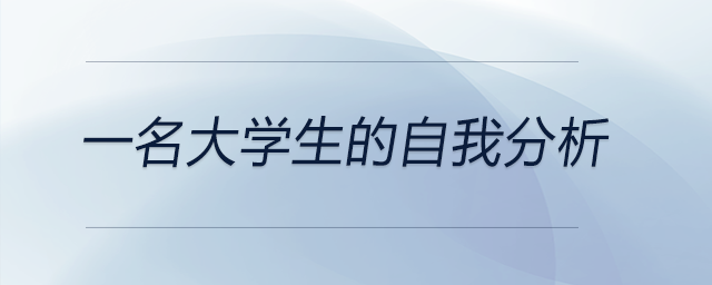 一名大學(xué)生的自我分析,，快來(lái)關(guān)注！