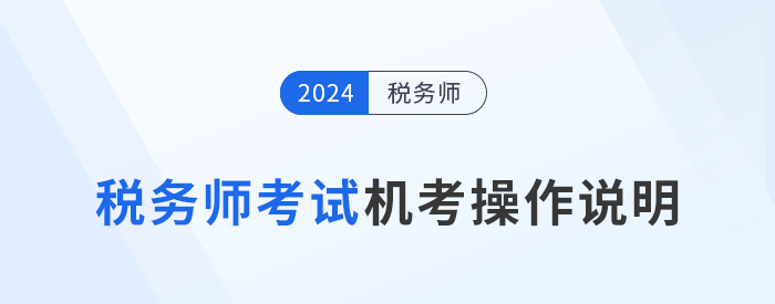 2024年稅務(wù)師考試機(jī)考操作說(shuō)明詳解,，考前速看,！