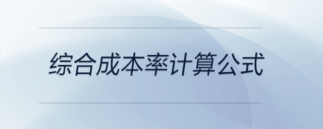 綜合成本率計算公式
