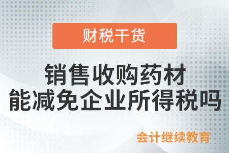 銷售收購藥材能夠減免企業(yè)所得稅嗎？