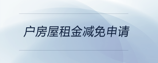 戶房屋租金減免申請